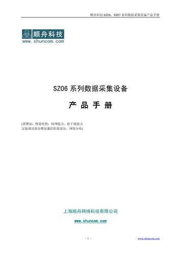 顺舟科技 SZ06系列数据采集设备产品手册
