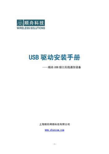 顺舟科技 USB无线驱动安装手册