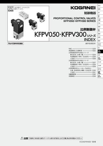 小金井 比例控制阀KFPV300/KFPV050系列产品介绍（日文）