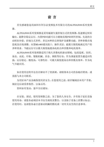 ALPHA5000系列高性能矢量变频器说明书