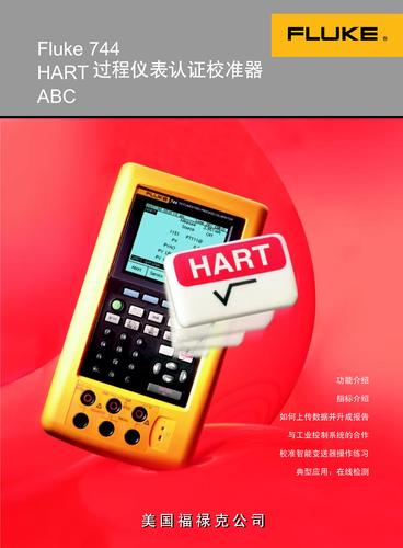 Fluke 744 HART过程仪表认证校准器