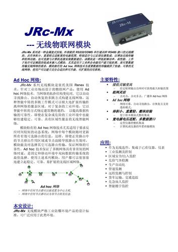 集锐智能 JRc-Mx系列无线自组网（物联网）数据传输模块