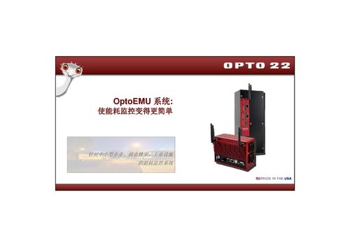 OPTO 能耗监控研讨会EMU资料