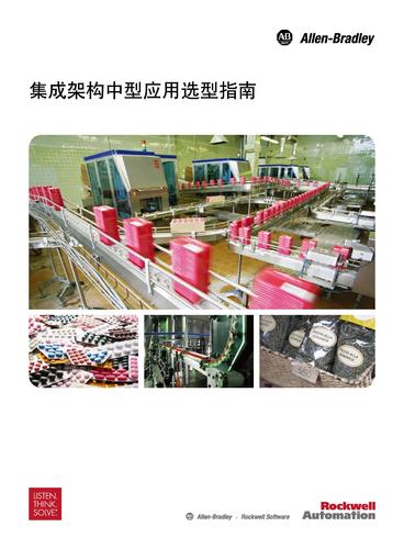 罗克韦尔 集成架构中型应用选型指南
