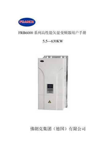 佛朗克 FRB6000系列高性能矢量变频器用户手册