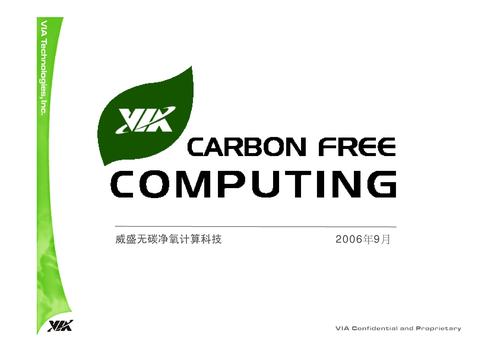 威盛 无碳净氧演讲稿