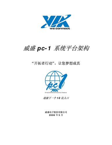 威盛 pc-1系统平台架构白皮书