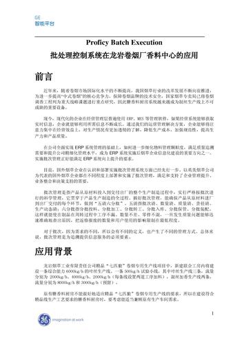 GE Proficy Batch Execution 批处理控制系统在龙岩卷烟厂香料中心的应用