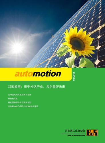 贝加莱 2011年03月《automotion》期刊