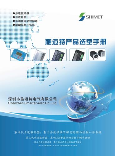 施迈特 步进电机、运动控制器产品选型手册（2011版）