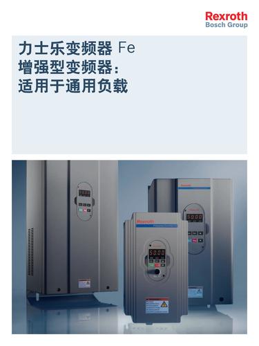 博世力士乐 Fe增强型变频器产品介绍