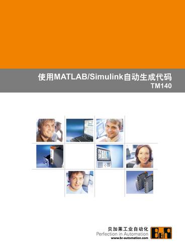 贝加莱 使用MATLAB/Simulink自动生成代码