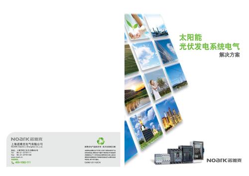 诺雅克 太阳能光伏发电系统电气解决方案