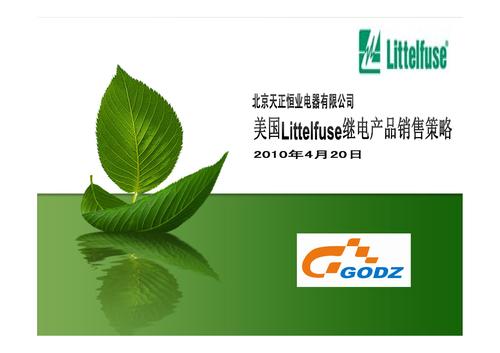 力特 美国littelfuse继电产品销售策略