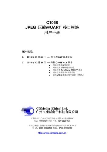 高美迪亚 C1068 JPEG压缩w/UART接口模块用户手册