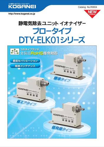 小金井 除静电器DTY-ELK01选型手册（日文）
