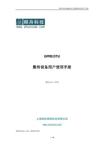 顺舟科技 GPRS DTU数传设备用户使用手册V1.0版