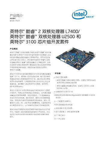 英特尔 英特尔酷睿2双核处理器L7400/英特尔酷睿双核处理器U2500和英特尔3100芯片组开发套件产品简介