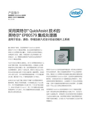 英特尔 采用英特尔QuickAssist技术的英特尔EP80579集成处理器产品简介