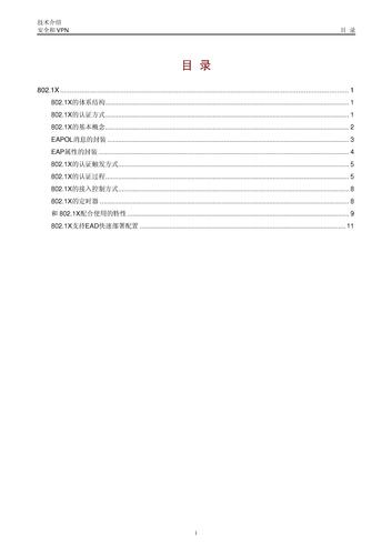 华源格林 802.1x技术介绍