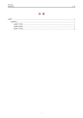 LLDP技术介绍