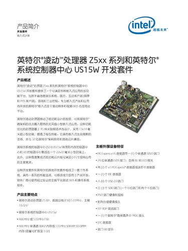 英特尔 英特尔凌动处理器Z5xx系列和英特尔系统控制器中心US15W开发套件产品简介