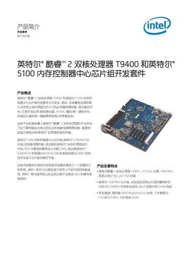 英特尔 英特尔酷睿2双核处理器T9400和英特尔5100内存控制器中心芯片组开发套件产品简介