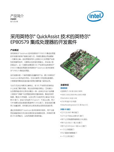 英特尔 采用英特尔QuickAssist技术的英特尔EP80579集成处理器的开发套件产品简介