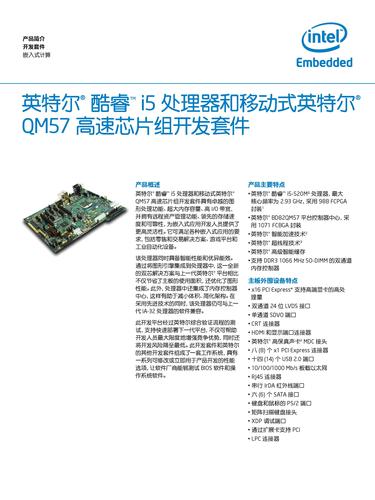 英特尔 英特尔酷睿i5处理器和移动式英特尔QM57高速芯片组开发套件产品简介
