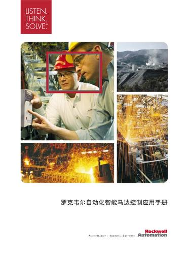 罗克韦尔 罗克韦尔自动化智能马达控制应用手册