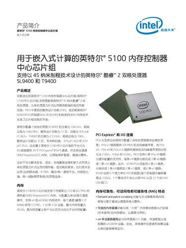 英特尔 用于嵌入式计算的英特尔5100内存控制器中心芯片组产品简介