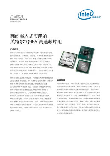 英特尔 面向嵌入式应用的英特尔Q965高速芯片组产品简介