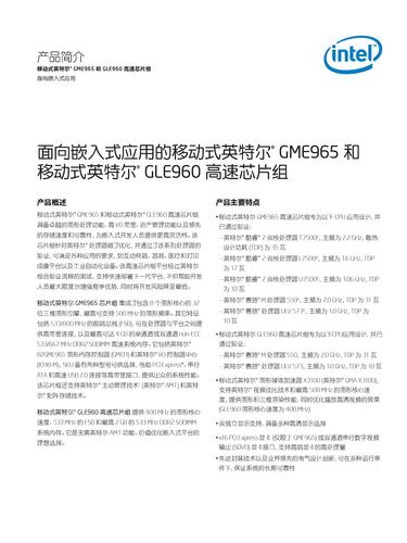 英特尔 面向嵌入式应用的移动式英特尔GME965和移动式英特尔GLE960高速芯片组产品简介