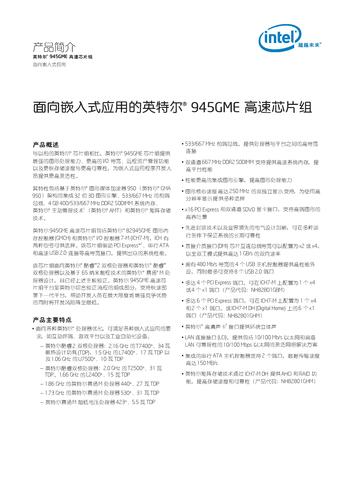 英特尔 面向嵌入式应用的英特尔945GME高速芯片组产品简介