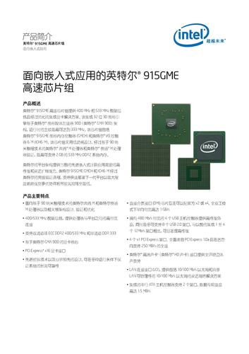 英特尔 面向嵌入式应用的英特尔915GME高速芯片组产品简介