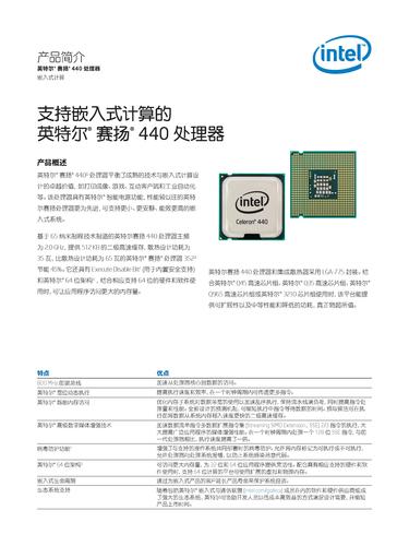 英特尔 支持嵌入式计算的英特尔赛扬440处理器产品简介