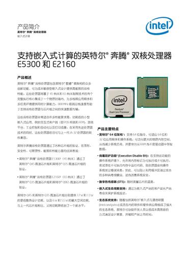 英特尔 支持嵌入式计算的英特尔奔腾双核处理器E5300和E2160产品简介