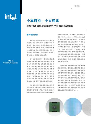 英特尔 个案研究：中兴通讯