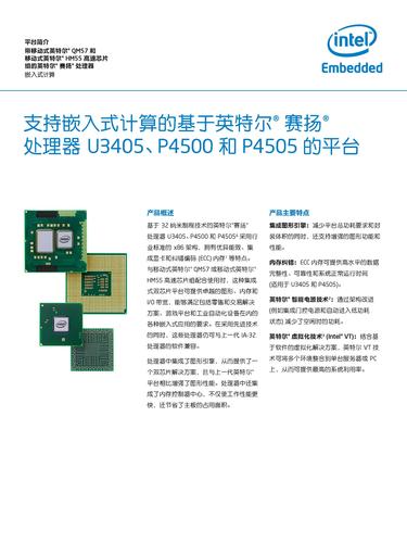 英特尔 支持嵌入式计算的基于英特尔赛扬处理器U3405、P4500和P4505的平台产品简介
