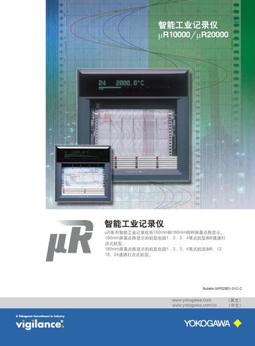 横河电机 μR10000/μR20000智能有纸记录仪宣传样本