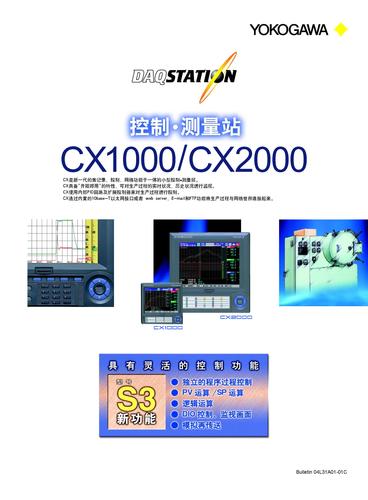 横河电机 CX1000/CX2000控制测量站宣传样本