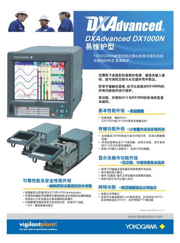 横河电机 DXAdvanced DX1000N易维护型无纸记录仪宣传样本