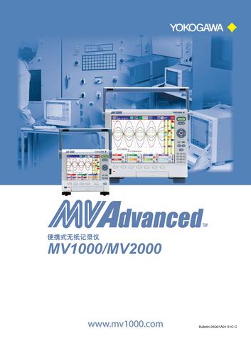 横河电机 MVAdvanced MV1000/MV2000系列便携式无纸记录仪宣传样本