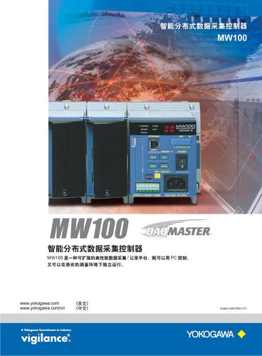 横河电机 MW100智能分布式数据采集控制器宣传样本