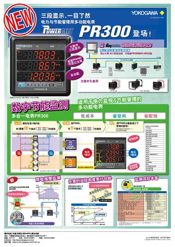 横河电机 POWERCERT PR300多功能电表彩色传单