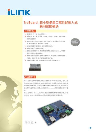 联耀科技 NeBoard系列嵌入式联网模块产品简介