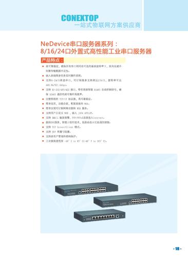 联耀科技 NeDevice系列8~24口外置式串口服务器产品介绍