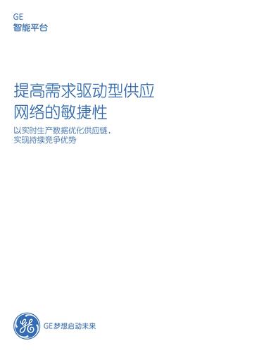 GE智能平台白皮书：帮助工厂实施“卓越运营”