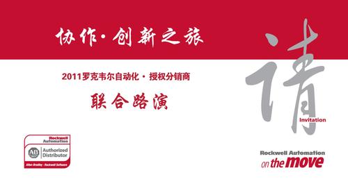罗克韦尔 2011罗克韦尔自动化·授权分销商联合路演邀请函