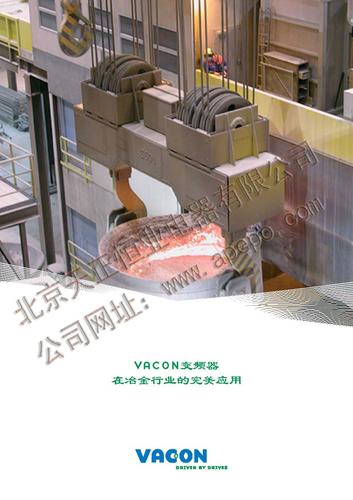 伟肯 vacon变频器在冶金行业的完美应用